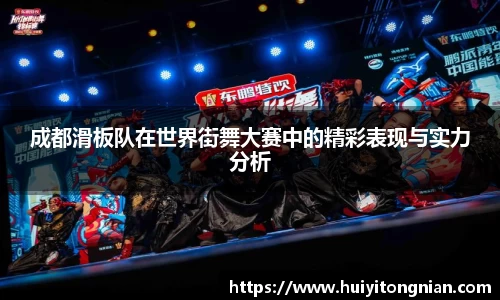 成都滑板队在世界街舞大赛中的精彩表现与实力分析