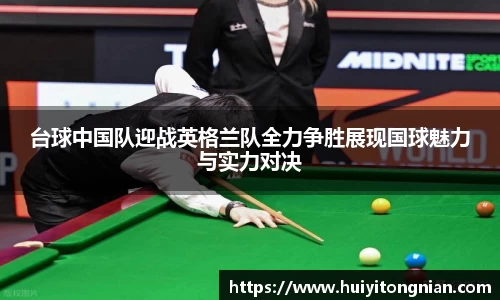 台球中国队迎战英格兰队全力争胜展现国球魅力与实力对决